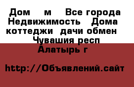 Дом 113м2 - Все города Недвижимость » Дома, коттеджи, дачи обмен   . Чувашия респ.,Алатырь г.